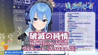 【星街すいせい】破滅の純情 (Hametsu no Junjou) / ワルキューレ（マクロスΔ ED）【歌枠切り抜き】(2020/01/23)  Hoshimati Suisei