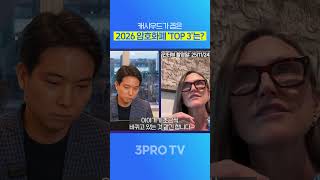 돈나무 언니, 캐시우드가 꼽은 2026년 암호화폐 TOP 3!  #삼프로TV #캐시우드 #암호화폐 #비트코인…