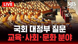 ????LIVE 국회 대정부 질문..교육·사회·문화 분야 | SBS 실시간 라이브
