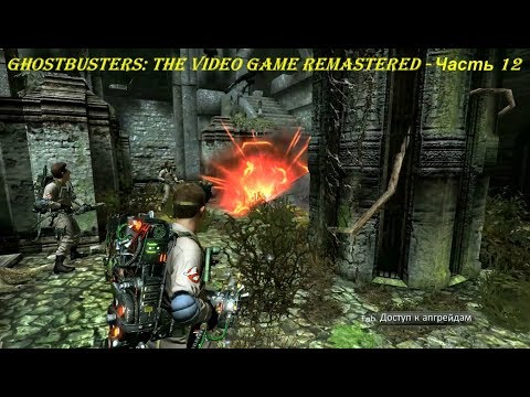 Ghostbusters: The Video Game Remastered - Прохождение на русском на PC (Full HD) - Часть 12