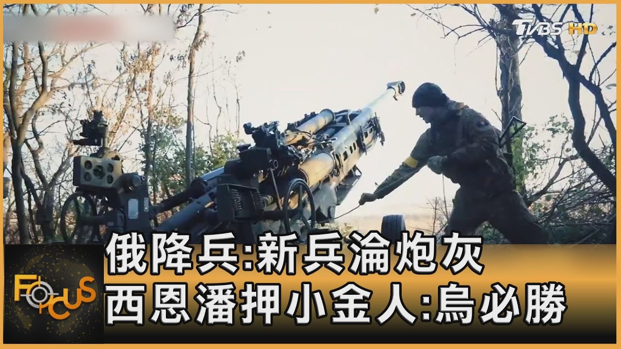 俄降兵控「新兵淪炮灰」　西恩潘押小金人挺烏