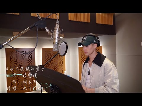 MIKA 米卡 - 永不失联的爱Unbreakable love [studio version]