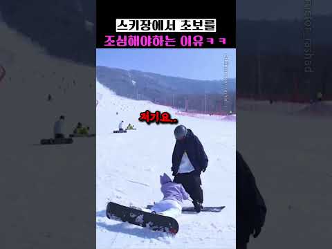 스키장에서 초보를 조심해야하는 이유ㅋㅋ