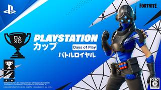 フォートナイト Days of Play PlayStation カップ Finals ASIA  バトルロイヤル