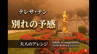 Download lagu Teresa Teng - 別れの予感 (Wakare no Yokan) | 大人のボサノバ哀愁カバー [Roma-ji / Eng Sub] mp3