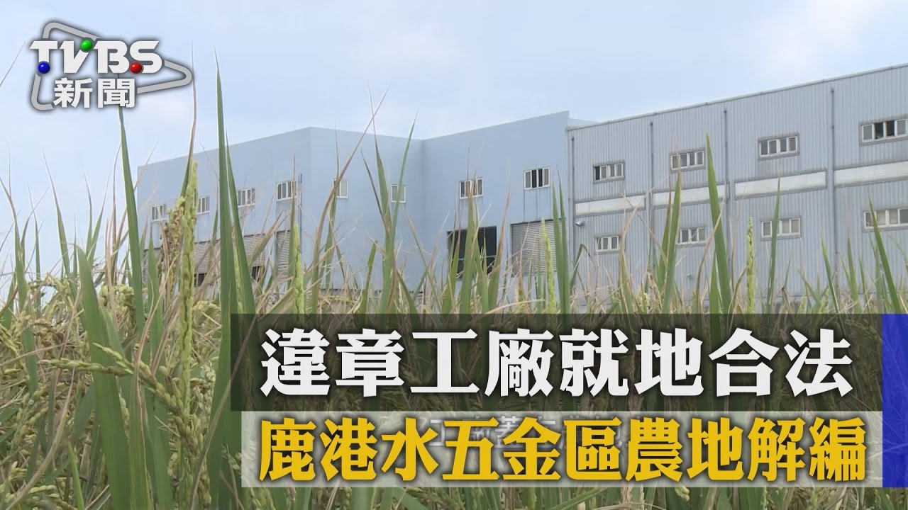 違章工廠就地合法　鹿港水五金區農地解編