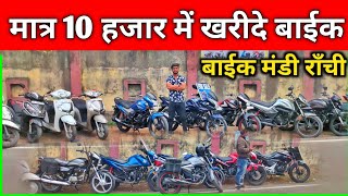 मात्र 10 हजार में बाइक🔥| Second Hand Bike Ranchi Jharkhand | Ranchi Second Hand Bike | Sumit Vlogs