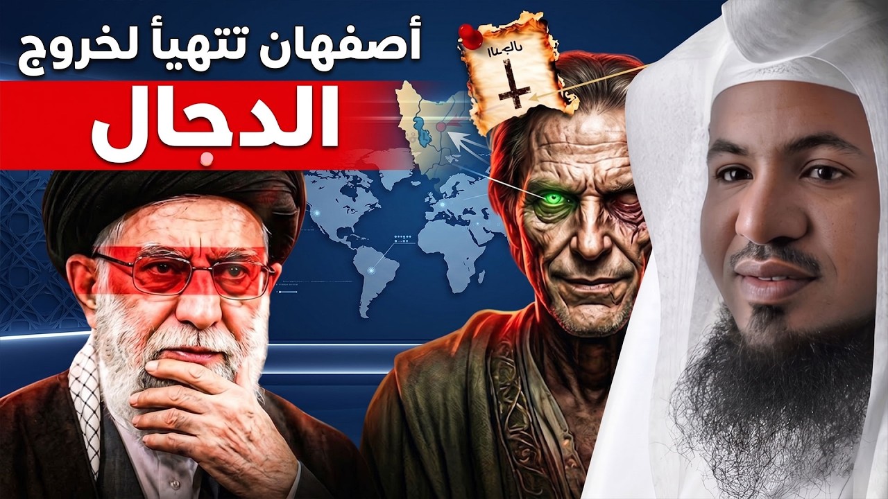 أحداث عظيمة على وشك الوقوع | هل يتم تجهيز أصفهان لخروج الدجال؟ | الشيخ محمد ال?