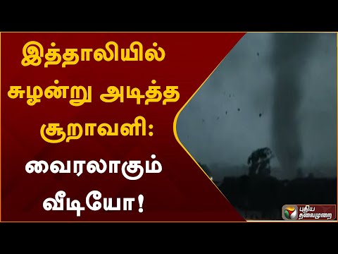 இத்தாலியில் சுழன்று அடித்த சூறாவளி - வைரலாகும் வீடியோ | Italy | Cyclone | PTT