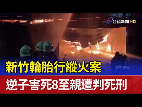 縱火案