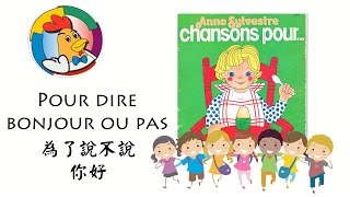 法文兒童歌 Pour dire bonjour ou pas - French song