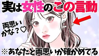 【恋愛】女性がとるこの言動、実はあなたと両思いかを確認しています5選