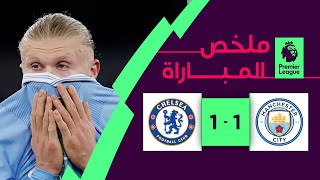 ملخص مباراة مانشستر سيتي وتشلسي (1-1) | الجولة 25 - الدوري الإنجليزي الممتاز