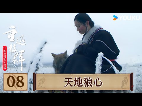 【重返狼群 10周年特别纪念版】EP08 天地狼心 | 李微漪/亦风/格林 | 优酷纪实人文 YOUKU DOCUMENTARY