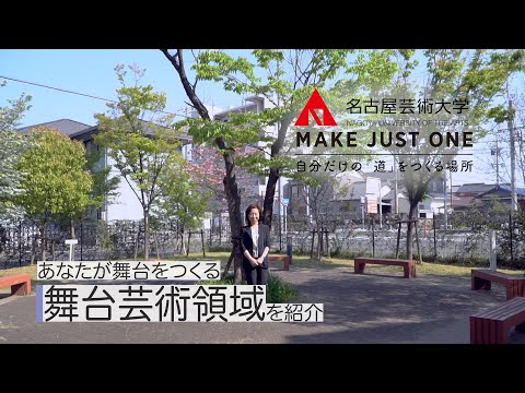 【名古屋芸術大学の舞台芸術領域を9分半で紹介！】舞台芸術の学びを教員が紹介！　受験生応援チャンネルシリーズ
