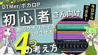 【今日からできる!】初心者DTMer/ボカロPが曲作りのクオリティを上げるための4つのコツ【ずんだもん解説】