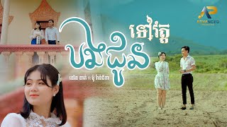 បងជូនទៅវត្ត | ខេវិន ខាត់ ft ម៉ូ វ៉ាន់ធីតា | អបអរសាទរពិធីបុណ្យភ្ជុំបិណ្ឌ