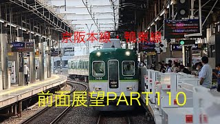 京阪本線・鴨東線2400系前面展望臨時快急【枚方市→中之島】Part110