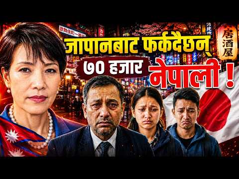 जापानबाट फर्कदैछन् ७० हजार नेपाली ! || SIDHAKURA ||
