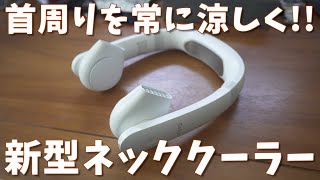 屋外でも超快適! ストレスフリーな新型ネッククーラー開封してみた! 【Gefion】