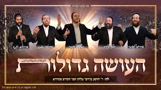 העושה גדולות • שמוליק לונגר אהרלה סמט, יואלי קליין ואברימי לונגר | haoseh gdolot – lunger, samet