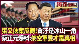 Download lagu A stunning reversal in the Zhang Youxia case! Embezzlement was just the 'tip of the iceberg.' mp3