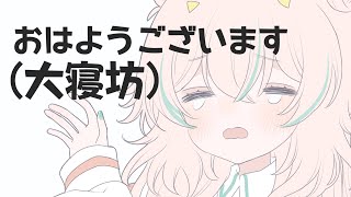 【 歌枠 】9時間爆睡していました…おはようございます……【 惑世いと┆#新人Vtuber 】