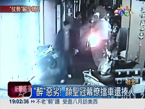 喝醉踹孕婦 顏聖冠幕僚道歉請辭