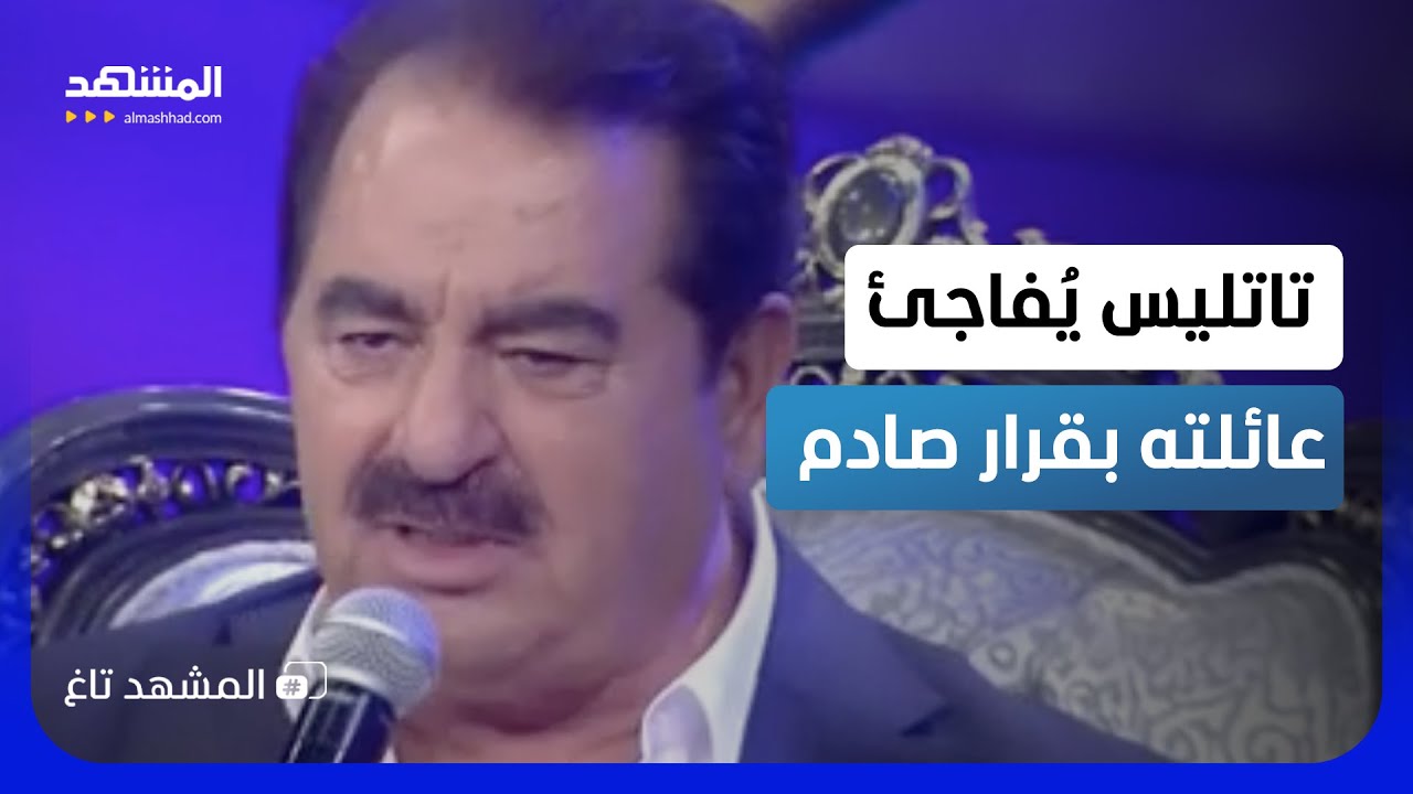 الفنان التركي تاتليس يفاجئ عائلته بقرار صادم - المشهد تاغ