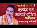 झम झम नाँच्ने नयाँ भजन आयो है New Nepali Bhajan Jhaljh