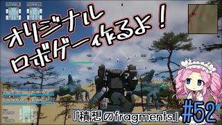 【ゲーム制作】オリジナルロボゲー作るよ！「積想のfragments」#52【UE5】