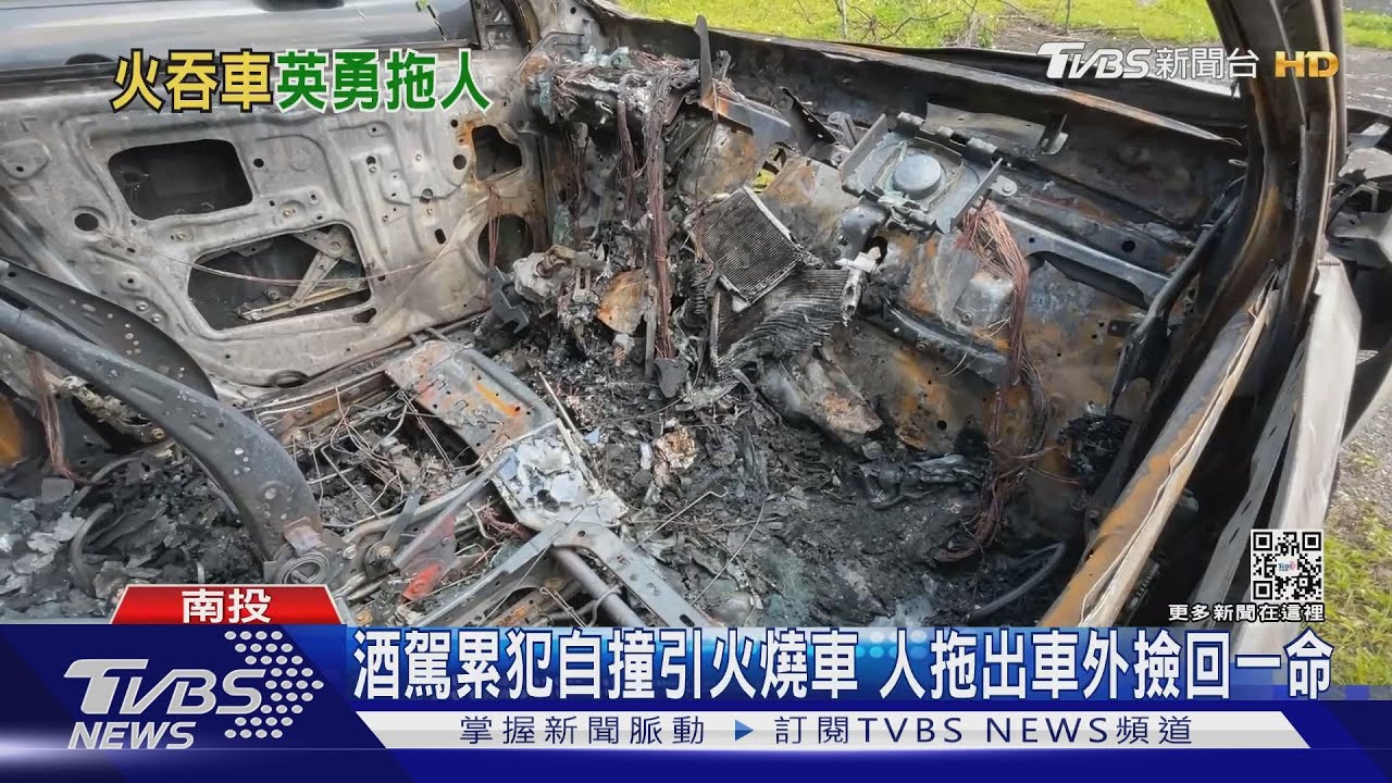 酒駕累犯自撞引火燒車 人拖出車外撿回一命