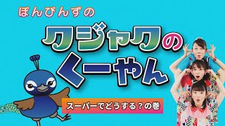 ぽんぴんずのクジャクのくーやん『スーパーでどうする？の巻』