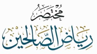 مختصر رياض الصالحين (٣٩) image