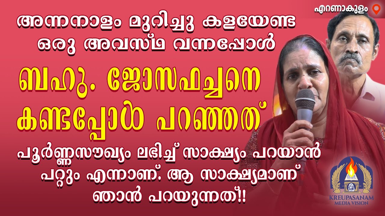 അന്നനാളം മുറിച്ചു കളയേണ്ട ഒരു അവസ്ഥ വന്നപ്പോൾ ബഹു. ജോസഫച്ചനെ കണ്ടപ്പോൾ പറഞ്ഞത് പൂർണ്ണസൗഖ്യം ലഭിച്ച്