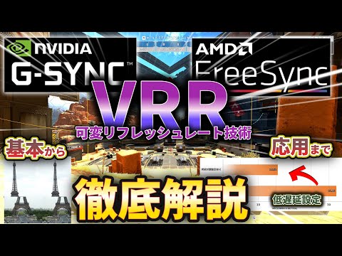 [G-Sync/FreeSync] A complete guide to VRR! Learn everything about how G-Sync and FreeSync work, h...
