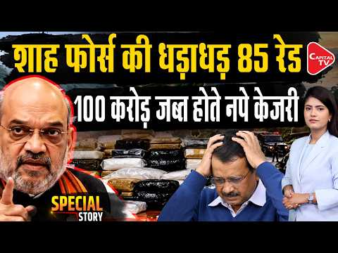 Amit Shah’s Operation Trident Deals Shockwaves to Kejriwal-Mann Govt in Punjab | Capital TV