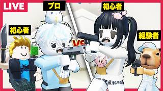 "初心者妹＆激ウマ視聴者"vs"プロ兄＆初心者"で『暗殺者対保安官2』をやったら流石にいい勝負になる説なロブロックス【視聴者参加型/roblox/⛱️ 殺人犯 vs 保安官 2】
