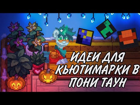 Генератор кьютимарок пони