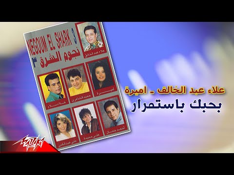 Alaa Abd El Khalek - Bahebak Bestemrar | علاء عبد الخالق -بحبك باستمرار