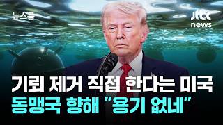 기뢰 제거 직접 한다는 미국…동맹국 향해 용기 없네 / JTBC 뉴스룸