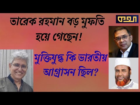 বেহেশতের টিকেট বিক্রি নিয়ে কী বলেছেন তারেক রহমান! Masood Kamal | KOTHA