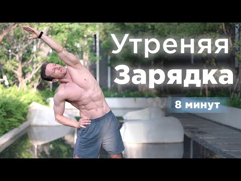 Утренняя Зарядка за 8 минут для бодрого утра!