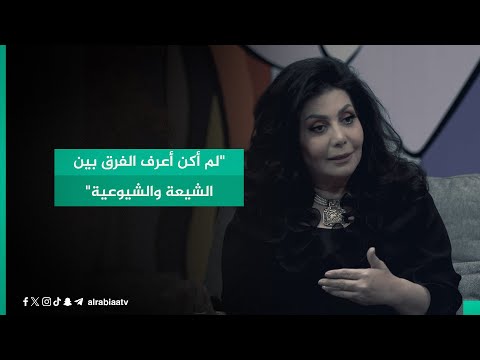 شاهد بالفيديو.. هند كامل: "لم أكن أعرف الفرق بين الشيعة والشيوعية"
