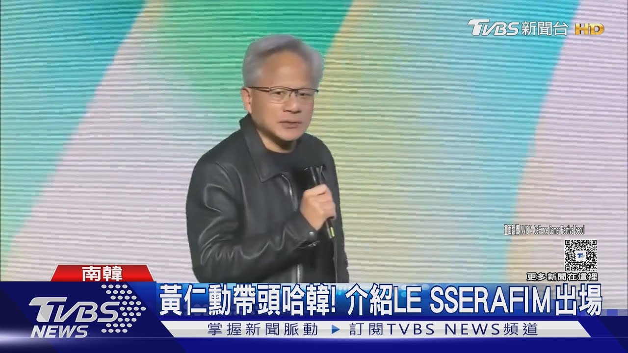 黃仁勳親口介紹韓團LE SSERAFIM!粉絲呼「夢幻連動」:以為是AI