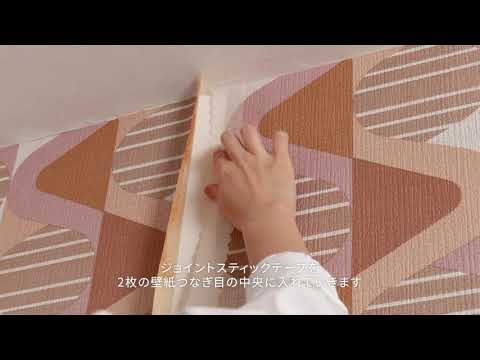 WALPA 輸入壁紙 紙素材の張り方 ジョイントスティックテープ編