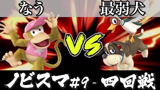 スマブラ 大会 ｜ノビスマ#9＜4回戦＞なうはいしん(ディディー）VS 最弱犬(ダックハント)【スマブラSP オンライン大会 / SSBU Online Tournaments】