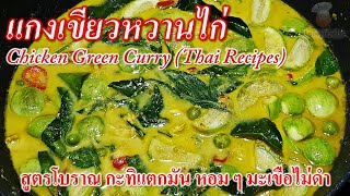 แกงเขียวหวานไก่ ทำง่ายๆ กะทิแตกมัน หอม มะเขือไม่ดำ สีสวยน่ากิน |  Chicken Green Curry (Thai Recipes)