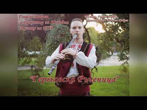 Георги Добрев - "Гергьовска ръченица" /  Georgi Dobrev - "Gergyovska rachenica"