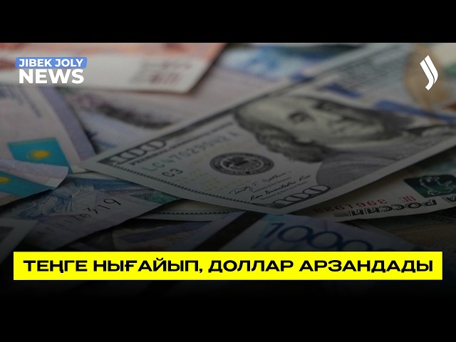 Теңге нығайып, доллар арзандады